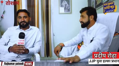 JJP युवा हल्का प्रधान प्रदीप रोढा तोशाम
#JJP #haryana #bhiwani #haryananews