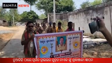 ନୁଆଡିହି ଠାରେ ସ୍ବର୍ଗତ ଡ୍ରାଇଭର ସୁବ୍ରତ ନାଏକ ଙ୍କୁ ଓଡ଼ିଶା ଡ୍ରାଇଭର ମହାସଂଘ ପକ୍ଷରୁ ଶ୍ରଦ୍ଧାଞ୍ଜଳୀ ଜ୍ଞାପନ