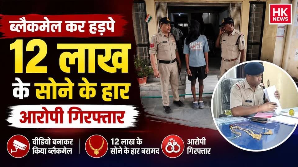 ब्लैकमेल कर हड़पे 12 लाख के सोने के हार, आरोपी गिरफ्तार
🎤 HK News Seoni
#SeoniNews #Lakhnadon #CrimeNews #BreakingNews...