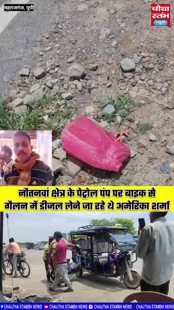 नौतनवां क्षेत्र के पेट्रोल पंप पर बाइक से गैलन में डीजल लेने जा रहे थे किसान अमेरिका शर्मा