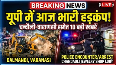 31 मई: चन्दौली, वाराणसी समेत यूपी की 10 बड़ी खबरें। खबरों के खिलाड़ी
#UPNews #VaranasiNews #Chandaulinews #YogiAdit...