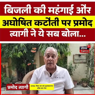 बिजली की महंगाई पर ये सब बोल गए सपा के वरिष्ठ नेता प्रमोद त्यागी।
#pramodtyagi #samajwadiparty #muzaffarnagar
