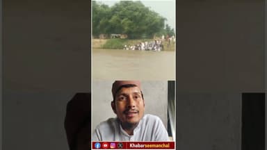 पूर्णिया के अमौर में ईदगाह से लौट रहे लोगों की नाव बीच नदी में पलटी #biharflood #purneaflood