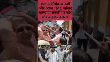 #shortvideo कल अभिषेक बनर्जी और आज TMC सांसद कल्याण बनर्जी पर चोर चोर कहकर हमला