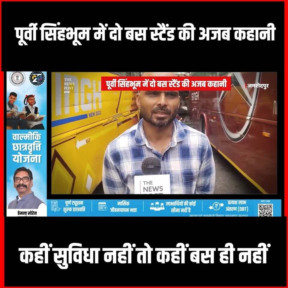 पूर्वी सिंहभूम: दो बस स्टैंड की अजब कहानी, कहीं सुविधा नहीं तो कहीं बस ही नहीं |Jamshedpur
#thenewspost #eastsinghbhum #...
