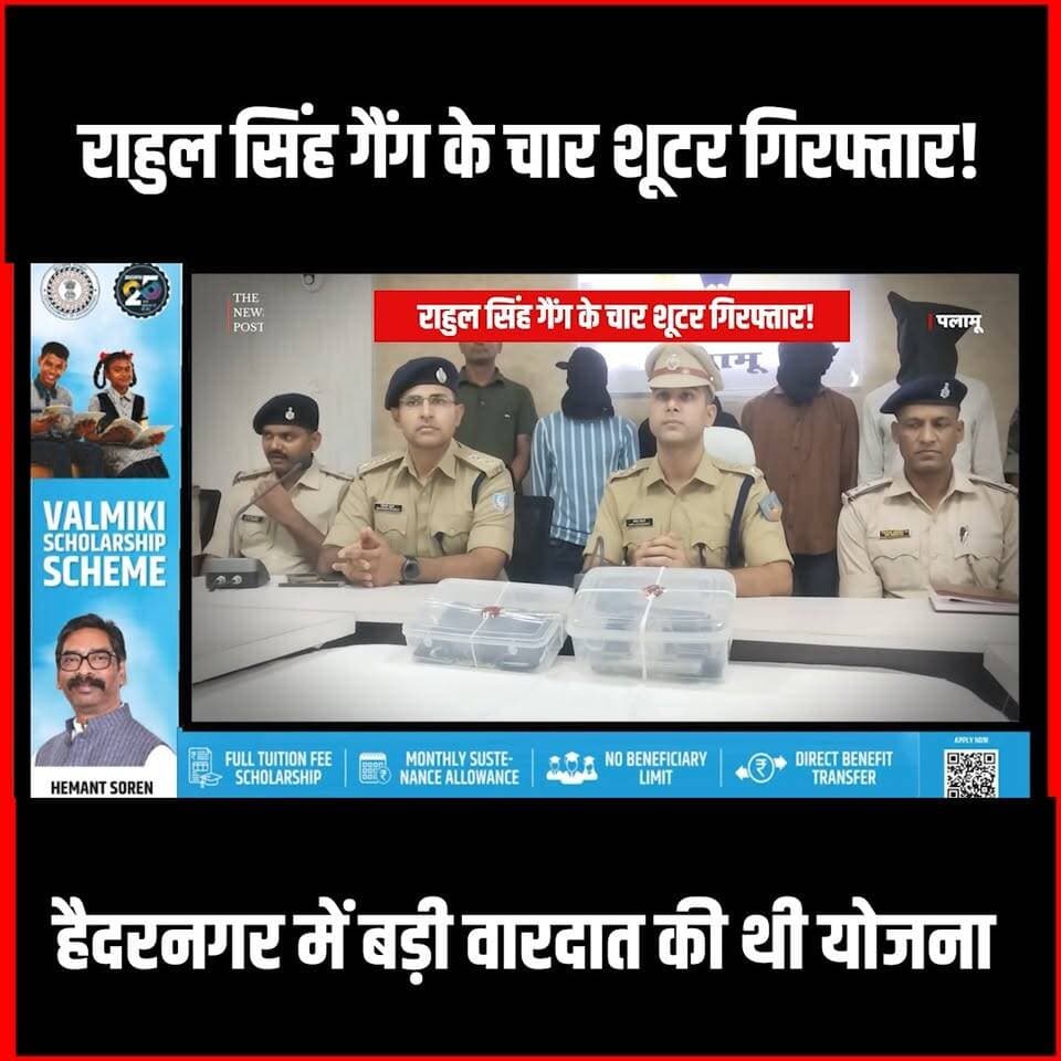 Palamu में Rahul Singh गैंग के 4 Shooter गिरफ्तार,बड़ी वारदात की थी योजना
#thenewspost #palamu #palamunews #crimenews #ra...