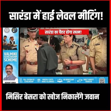 मिसिर बेसरा का होगा the End ,CRPF DG ने बनाई रणनीति, तेज हुआ अभियान
#naxalism #saranda #sarandanews #jharkhand #ranch...