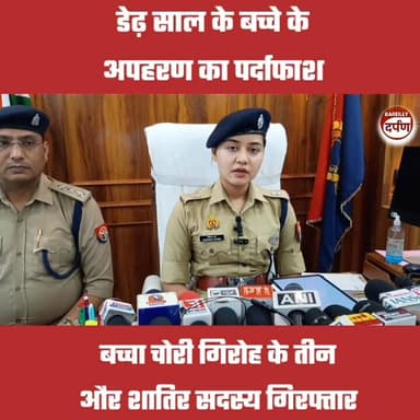 Bareilly News: बच्चे के अपहरण का पर्दाफाश, बच्चा बेचने वाले गिरोह के तीन और सदस्य गिरफ्तार
#CrimeNews #BAREILLYNEWS #bar...