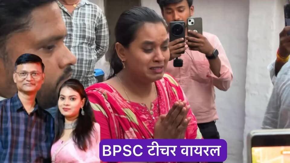 यही वह BPSC टीचर है जो अपने हस्बैंड को छोड़ दिया है नौकरी लगते ही क्या है पूरा सच्चाई देखिए #BPSC #bpscteacher