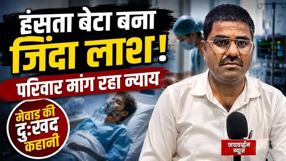 उदयपुर में पिता बोला- मेरा बेटा स्वस्थ था... अब जिं#दा ला.श बन गया #udaipurnews
#jaivardhannews
एक पिता की आंखों में अ...