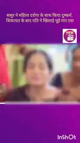 महिला दरोगा ने ससुर पर दुष्कर्म का लगाया आरोप ,पति ने खिलाई चूहा मार दवा #trending