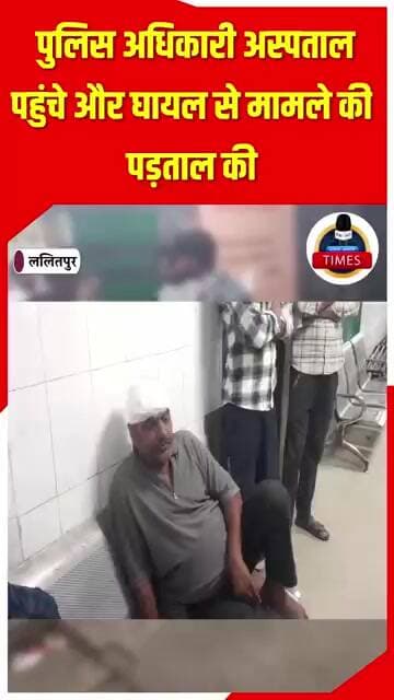 ललितपुर ब्रेकिंग बेटना गाँव में नकाबपोस बदमासों द्वारा चलाई गोली के छर्रे लगने से घर के बाहर