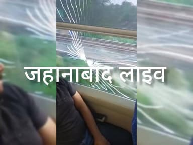 जहानाबाद,वंदे भारत एक्सप्रेस पर पथराव, खिड़की का शीशा टूटा; बाल-बाल बचे यात्री,
#पटनागयारेलखंड #jahanabadlive #Jahanaba...