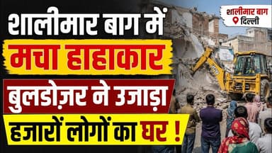 दिल्ली: #shalimarbagh में चला #buldozer हजारों परिवार हुए बेघर, मचा हाहाकार ! #demolitiondrive