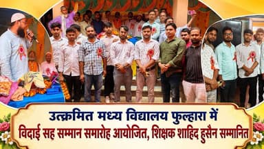 किशनगंज/पोठिया: उत्क्रमित मध्य विद्यालय फुल्हारा में विदाई सह सम्मान समारोह आयोजित, शिक्षक शाहिद हुसैन सम्मानित
#Pothia...