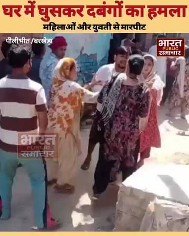 पीलीभीत बरखेड़ा घर में घुसकर दबंगों ने महिलाओं पर किया हमला,#NewsUpdate #pilibhit #बरखेड़ा