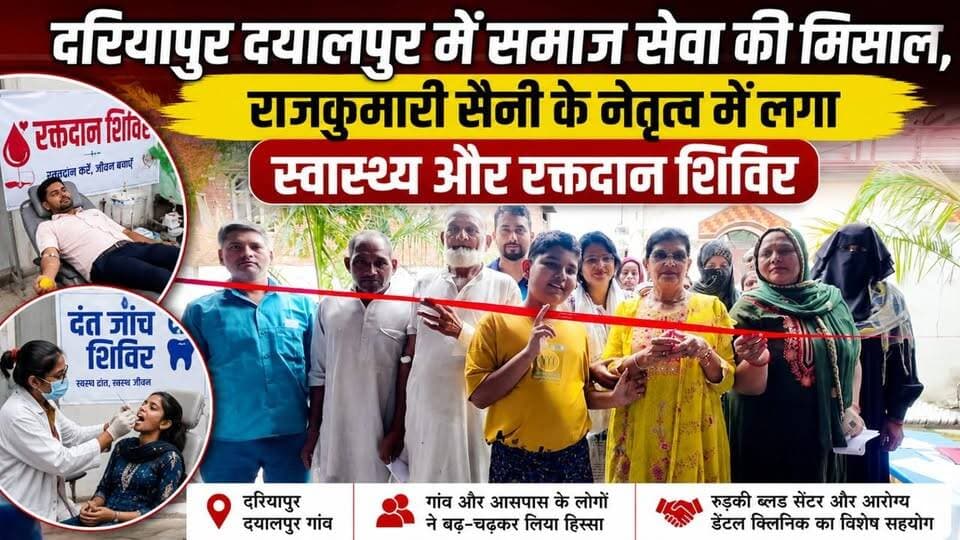 #पिरान_कलियर_क्षेत्र #दरियापुर दयालपुर में समाज सेवा की मिसाल, #राजकुमारी_सैनी के नेतृत्व में लगा स्वास्थ्य और रक्तदान ...