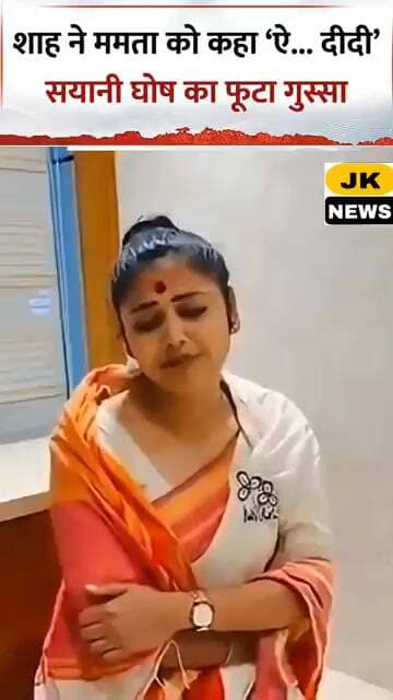 अमित शाह ने ममता को कह दिया ए.. दीदी सयोनी घोष हो गई आग बबूला, योगी आदित्यनाथ ने सयोनी पर क्या बोल।