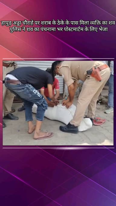 मेरठ: नौचंदी क्षेत्र के हापुड़ अड्डा चौराहे पर शराब के ठेके के पास मिला व्यक्ति का शव, पुलिस ने पोस्टमार्टम के लिए भेजा