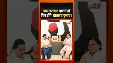 सपा सरकार आएगी तो फिर होंगे छात्रसंघ चुनाव ! #podcastclips #ytshorts