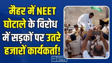 NEET पेपर लीक पर मैहर में बवाल! ट्रेन रोकने सौरव शर्मा लल्ला के नेतृत्व में निकले हजारों युवा, पुलिस ने किया गिरफ्तार #N...