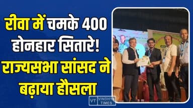 रीवा में प्रतिभाओं का महाकुंभ! 400 छात्रों को मिला सम्मान, विवेक तन्खा ने बढ़ाया हौसला
#vindhyatimes #rewanews #satnanew...