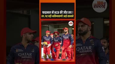फाइनल में RCB की जीत तय ! IPL पर बड़ी भविष्यवाणी आई सामने #cricketnews #ytshorts