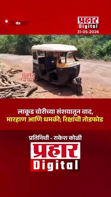 लाकूड चोरीच्या संशयातून वाद, मारहाण आणि धमकी; रिक्षांची तोडफोड