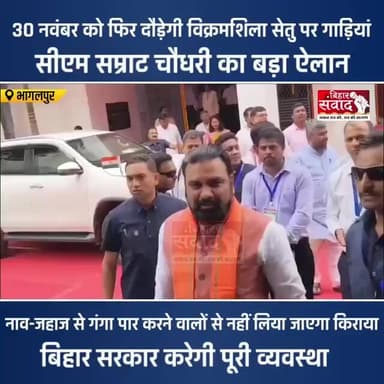 30 नवंबर को फिर दौड़ेगी विक्रमशिला सेतु पर गाड़ियां, सीएम सम्राट चौधरी का बड़ा ऐलान।