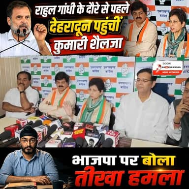 राहुल गांधी के दौरे से पहले देहरादून पहुंची कुमारी शैलजा
#RahulGandhi #rahulgandhi #uttarakhand #followersシ゚ #followers...