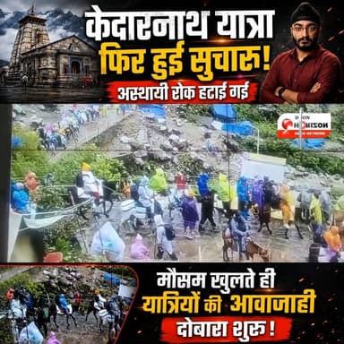 केदारनाथ यात्रा फिर हुई सुचारु, अस्थायी रोक हटाई गई
#kedarnathdham #kedarnath #uttarakhandnews #UttarakhandNews #followe...