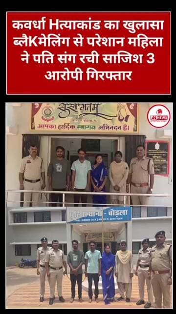 ब्लैकमेलिंग से परेशान प्रेमिका ने पति और देवर संग मिलकर किया प्रेमी का हTय!