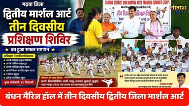 गढ़वा में तीन दिवसीय द्वितीय जिला मार्शल आर्ट प्रशिक्षण शिविर का हुआ समापन। #gitanshtv #garhwa