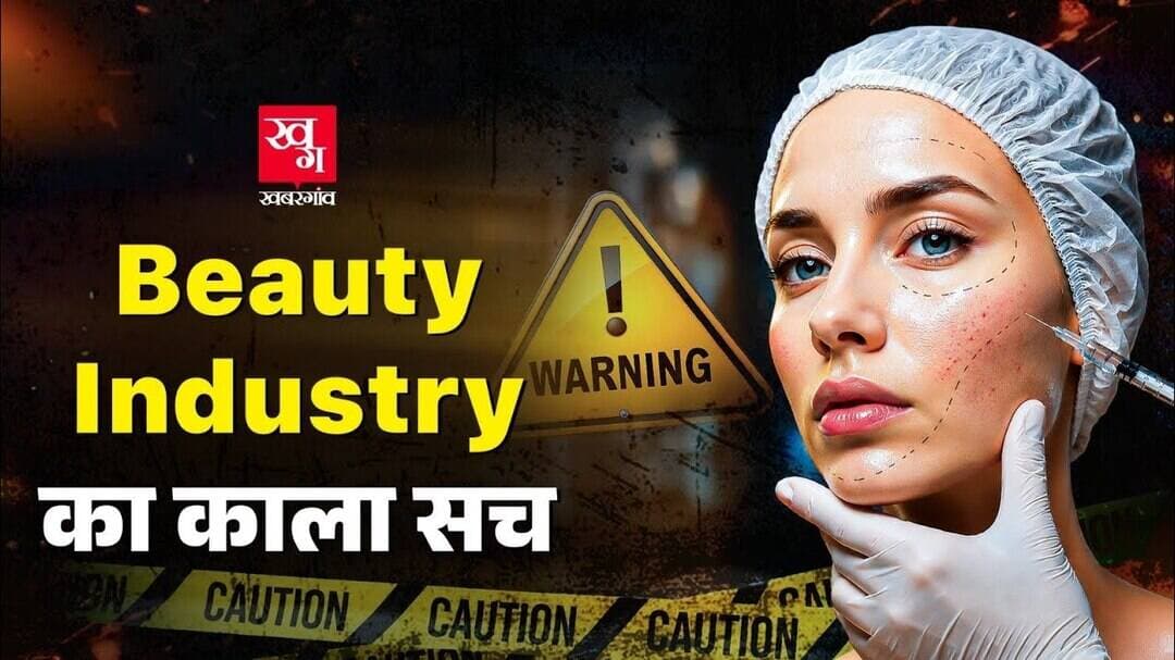 15 Minute Glow या Health Risk? CDSCO ने Beauty Injections पर क्यों दी Warning? | Botox | Glutathione