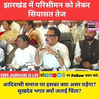 झारखंड में परिसीमन को लेकर सियासत तेज
आदिवासी समाज पर इसका क्या असर पड़ेगा?
सुखदेव भगत क्यों जताई चिंता?
#परिसीमन #sukh...