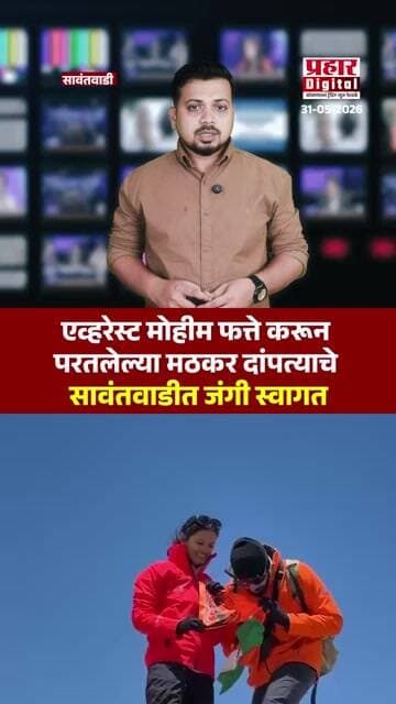 एव्हरेस्ट मोहीम फत्ते करून परतलेल्या मठकर दांपत्याचे सावंतवाडीत जंगी स्वागत