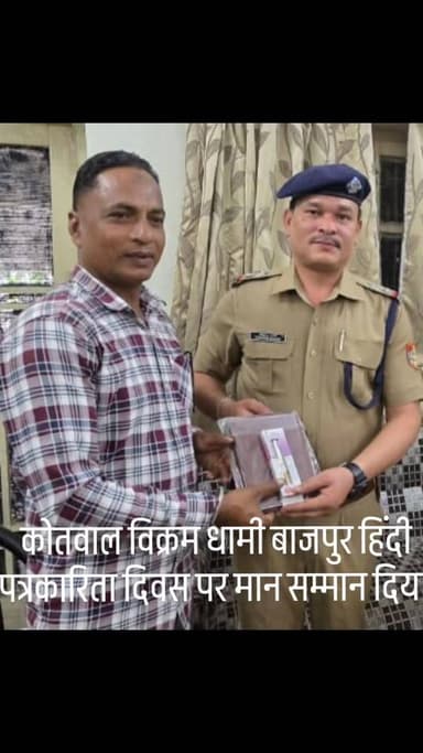 बाजपुर पत्रकारिता दिवस