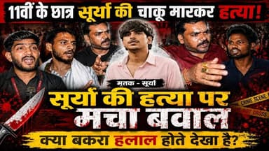 क्या बकरा हलाल होते देखा है? इस सवाल के बाद सूर्या की बेरहम हत्या! | Shurya Murder Case | #SKR