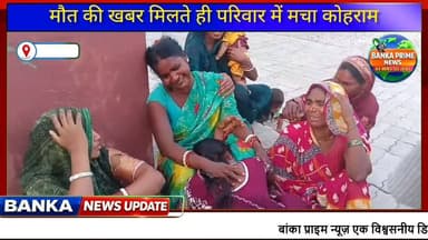 #बांका में मौत बनकर दौड़ी स्कॉर्पियो, बाइक सवार की मौके पर हुई मौत, परिवार में मचा कोहराम
#followerseveryone #highlights...