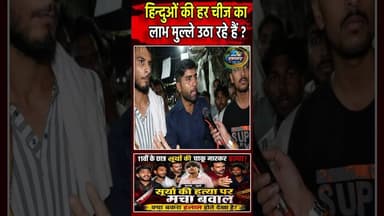 हिन्दुओं की हर चीज का लाभ मुल्ले उठा रहे हैं ? | #Shorts | #Reels | Sach Ki Raftar |