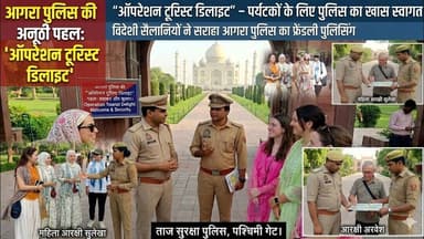 ऑपरेशन टूरिस्ट डिलाइट से विदेशी पर्यटक हुए प्रभावित, ताज सुरक्षा पुलिस की पहल की सराहना Tv92News