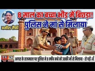 रोता हुआ मिला बच्चा, ताज सुरक्षा पुलिस बनी फरिश्ता, मां हुई भावुक #tv92news