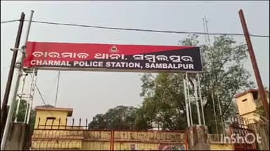 ରେଢାଖୋଲ: ଚାରମାଳ ଥାନା ଅଞ୍ଚଳରେ ନାବାଳିକା ପ୍ରେମିକା କୁ ଦୁଷ୍କର୍ମ ଅଭିଯୋଗ , ପ୍ରେମିକ ଫେରାର