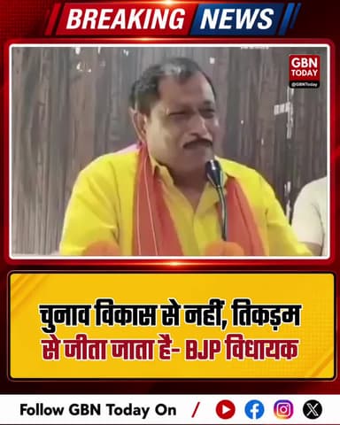 भाजपा विधायक का बड़ा बयान: चुनाव विकास से नहीं, तिकड़म से।
#BJP #ShyamPrakash #UPPolitics #ElectionStrategy