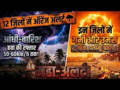 झारखण्ड के 12 जिलों में गिरेगी बिजली और पानी, तो इन 3 जिलों में छूटेगा पसीना!#weather #rain