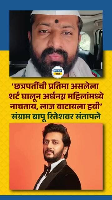 छत्रपतींची प्रतिमा असलेला शर्ट घालून महिलांमध्ये नाचता लाज वाटायला हवी, रितेशवर संग्राम भंडारे भडकले