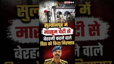 सुल्तानपुर में मासूम बेटी से बेरहमी #now44news #ytshorts #breakingnews #up #sultanpur