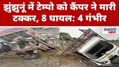 झुंझुनूं में टेम्पो को कैंपर ने मारी टक्कर, 8 घायल: 4 गंभीर #jhunjhununews #chirawa #shekhawatilive
