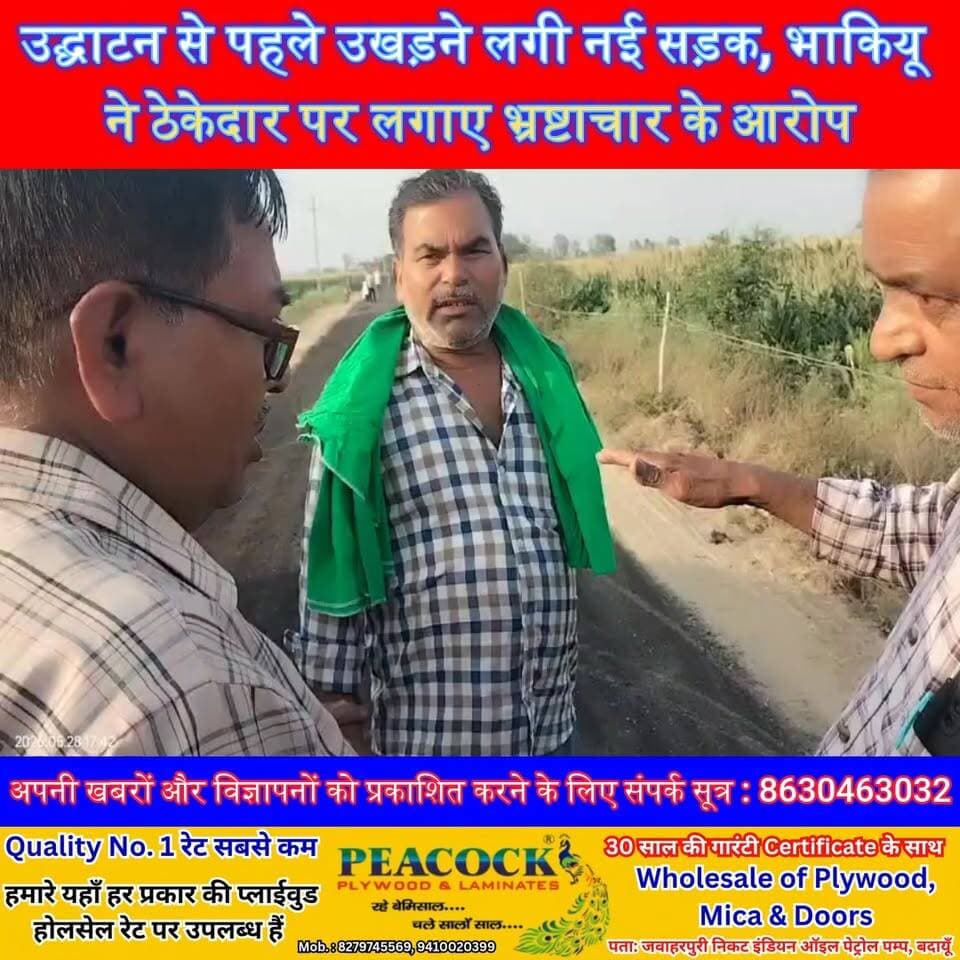 उद्घाटन से पहले उखड़ने लगी नई सड़क, भाकियू ने ठेकेदार पर लगाए भ्रष्टाचार के आरोप | #बिल्सी #पिण्डोल #सड़कनिर्माण #भाकियू...