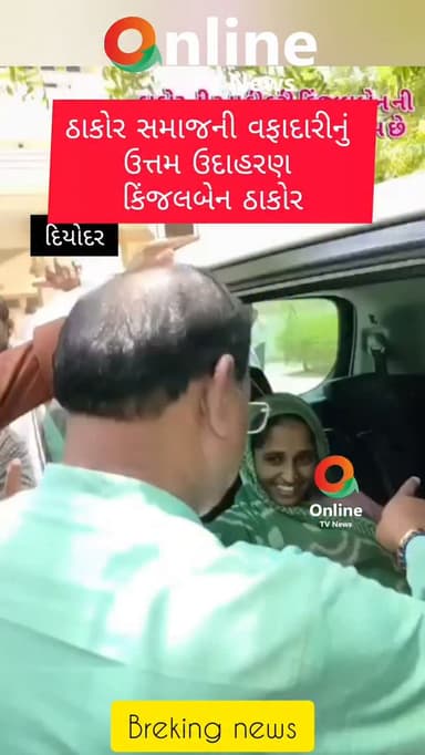 ઠાકોર સમાજની વફાદારીનું
ઉત્તમ ઉદાહરણ
કિંજલબેન ઠાકોર